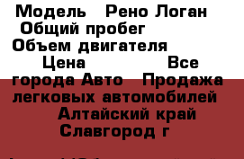  › Модель ­ Рено Логан › Общий пробег ­ 74 000 › Объем двигателя ­ 1 600 › Цена ­ 320 000 - Все города Авто » Продажа легковых автомобилей   . Алтайский край,Славгород г.